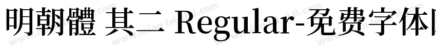 明朝體 其二 Regular字体转换